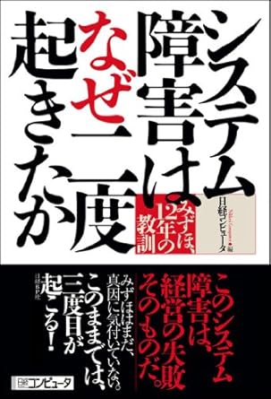 システム障害はなぜ二度起きたか　みずほ、12年の教訓（日経BP Next ICT選書）