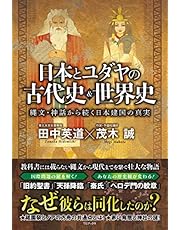 日本とユダヤの古代史＆世界史 - 縄文・神話から続く日本建国の真実 -