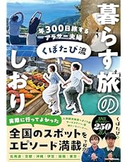 年300日旅するアラサー夫婦 くぼたび流 暮らす旅のしおり