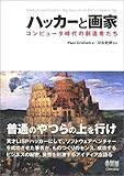 ハッカーと画家 コンピュータ時代の創造者たち(ポール グレアム)