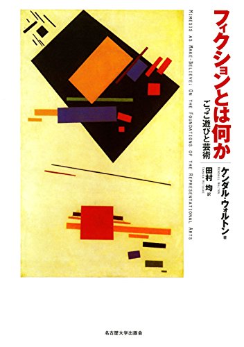 フィクションとは何か―ごっこ遊びと芸術― / ケンダル・ウォルトン