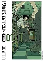 G戦場ヘヴンズドア 完全版（１） (ビッグコミックススペシャル)