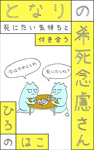 となりの希死念慮さん: 死にたい気持ちと付き合う