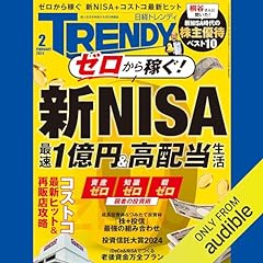 『日経トレンディ2月号特集「新NISA投資術」』のカバーアート