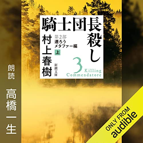 『騎士団長殺し ―第２部 遷ろうメタファー編（上）―』のカバーアート