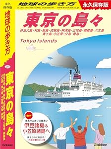 J14 地球の歩き方 東京の島々 伊豆大島・利島・新島・式根島・神津島・三宅島・御蔵島・八丈島・青ヶ島・小笠原―父島・母島― 永久保存版 (地球の歩き方J)