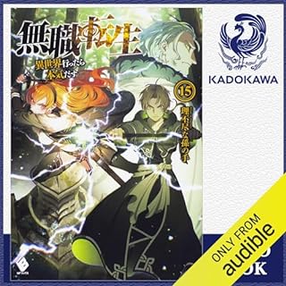 『[15巻] 無職転生 ～異世界行ったら本気だす～ 15』のカバーアート