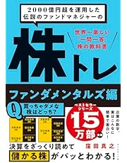 【Amazon.co.jp 限定】2000億円超を運用した伝説のファンドマネジャーの 株トレ ファンダメンタルズ編（ダウンロード特典：投資クイズ「この株は売り？それとも買い？」）