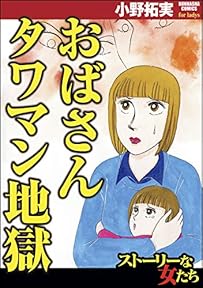 おばさんタワマン地獄 (ストーリーな女たち)