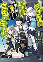 目覚めたら最強装備と宇宙船持ちだったので、一戸建て目指して傭兵として自由に生きたい 1 (MFC)