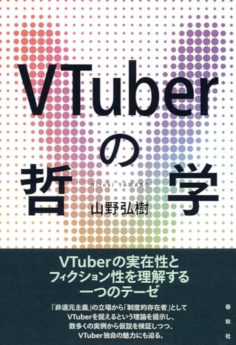 VTuberの哲学