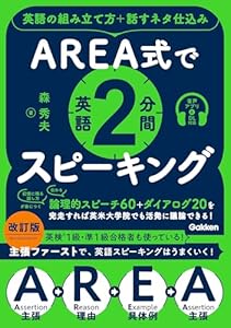 AREA式で英語2分間スピーキング 英語の組み立て方＋話すネタ仕込み