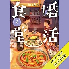 『婚活食堂 9』のカバーアート