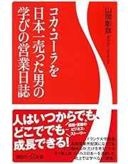 コカ・コーラを日本一売った男の学びの営業日誌 (講談社+α新書 878-1C)