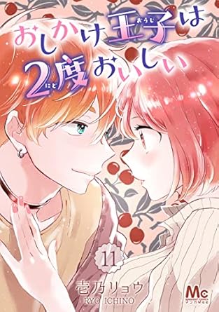 おしかけ王子は2度おいしい 11 (マーガレットコミックスDIGITAL)