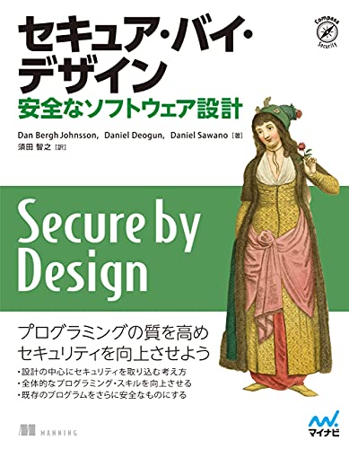 セキュア・バイ・デザイン: 安全なソフトウェア設計 Compass Booksシリーズ