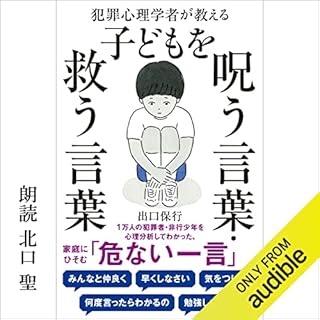 『犯罪心理学者が教える子どもを呪う言葉・救う言葉』のカバーアート