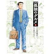 孤独のグルメ1 (扶桑社文庫)