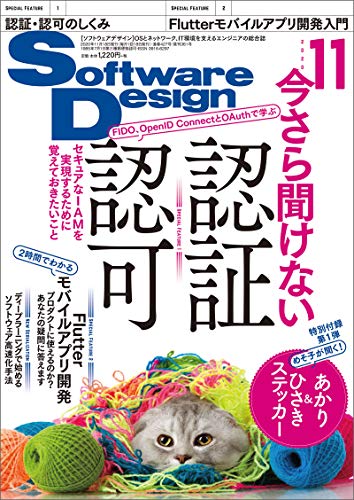 Software Design (ソフトウェアデザイン) 2020年11月号 [雑誌]