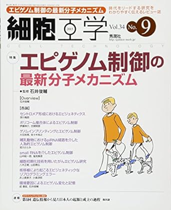 細胞工学2015年9月号 Vol.34 No.9