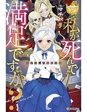 私が死んで満足ですか？　誰が殺した悪役令嬢 (レジーナブックス)