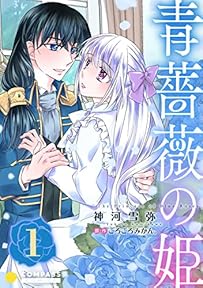 青薔薇の姫【限定書きおろし小説付きコミックス版】（1） 青薔薇の姫【コミックス版】 (コミックcoral)