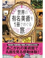 死ぬまでに観に行きたい世界の有名美術を1冊でめぐる旅