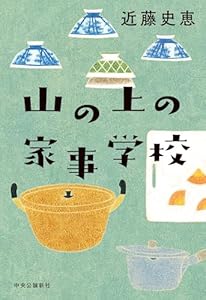 山の上の家事学校