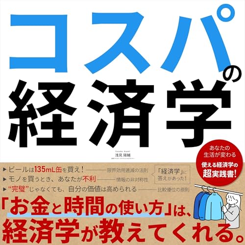 『コスパの経済学 お金と時間の使い方がわかる本』のカバーアート