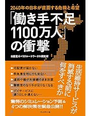 「働き手不足1100万人」の衝撃