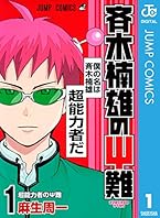 斉木楠雄のΨ難 1 (ジャンプコミックスDIGITAL)