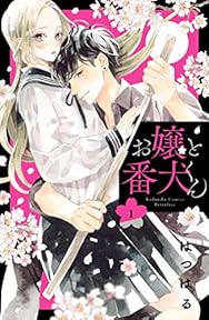 お嬢と番犬くん（１） (別冊フレンドコミックス)