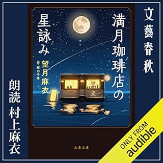 『満月珈琲店の星詠み』のカバーアート