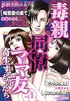 毒親×同僚×ママ友…寄生するものたち (１) (GRAY COMICS)