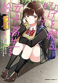 ひげを剃る。そして女子高生を拾う。　（１） (角川コミックス・エース)