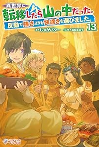 異世界に転移したら山の中だった。反動で強さよりも快適さを選びました。13 (ツギクルブックス)