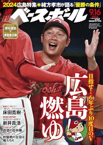 週刊ベースボール 2024年 9/16号