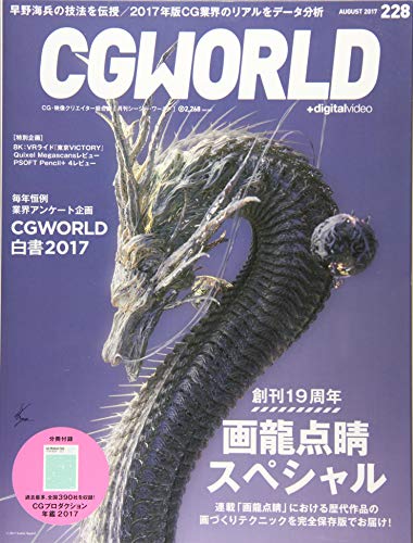 CGWORLD (シージーワールド) 2017年 08月号 vol.228 (特集:画龍点睛スペシャル、CGWORLD白書 2017、分冊付録:CGプロダクション年鑑 2017)