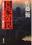 国家の罠―外務省のラスプーチンと呼ばれて (新潮文庫)