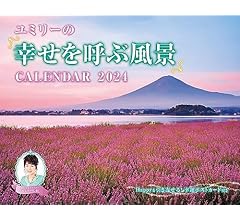 【購入者限定特典付き】ユミリーの「幸せを呼ぶ風景」CALENDAR 2024 (インプレスカレンダー2024)