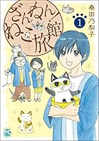 ざんねん！ねこ旅館1 (ペット宣言)