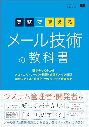 実務で使える メール技術の教科書 基本のしくみからプロトコル・サーバー構築・送信ドメイン認証・添付ファイル・暗号化・セキュリティ対策まで