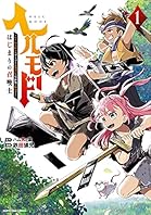 ヘルモード ～やり込み好きのゲーマーは廃設定の異世界で無双する～ はじまりの召喚士　1 (アース・スターコミックス)