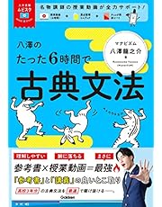 八澤のたった6時間で古典文法: MOVIE×STUDY (大学受験ムビスタ)