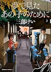 夢で見たあの子のために(3) (角川コミックス・エース)