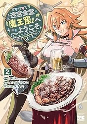 迷宮食堂『魔王窟』へようこそ～転生してから300年も寝ていたので、飲食店経営で魔王を目指そうと思います～【電子単行本】　2 (ヤングチャンピオン・コミックス)