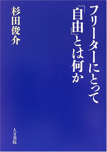 フリーターにとって「自由」とは何か