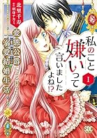 私のこと嫌いって言いましたよね！？変態公爵による困った溺愛結婚生活【単行本版】I【電子限定特典付き】 (素敵なロマンス)