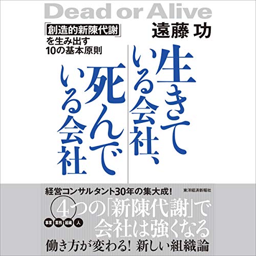 『生きている会社、死んでいる会社―「創造的新陳代謝」を生み出す１０の基本原則』のカバーアート