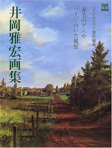 井岡雅宏画集―「赤毛のアン」や「ハイジ」のいた風景 (ジブリTHE ARTシリーズ)